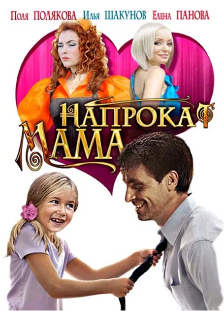 Мама напрокат - постер